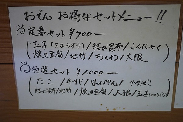おでんセット