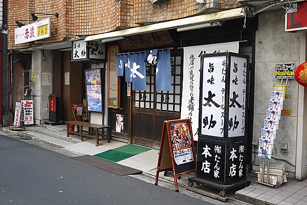 仙台牛タン発祥の店
