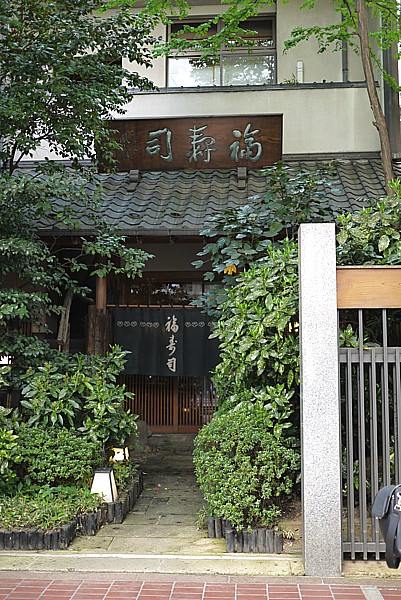 福寿司