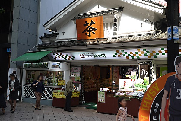 お茶の井ヶ田