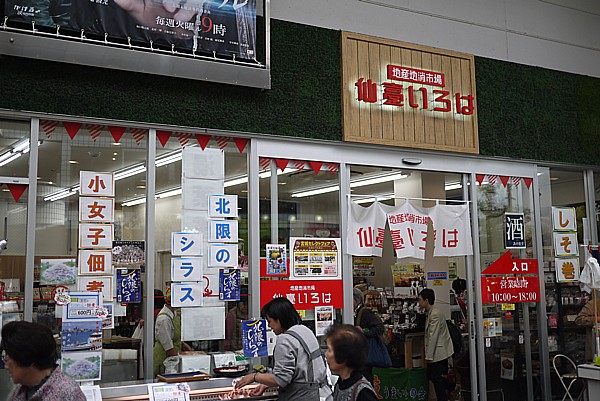 仙台いろは