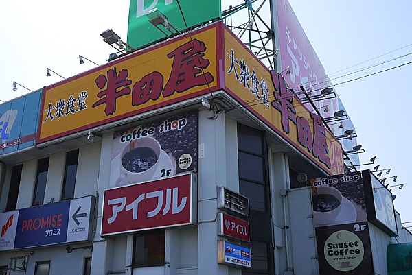 めしのはんだや