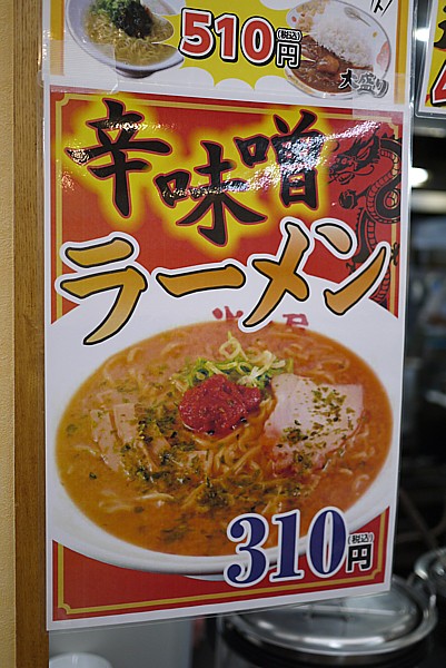 辛味噌ラーメン