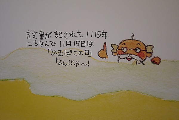 かまぼこの日