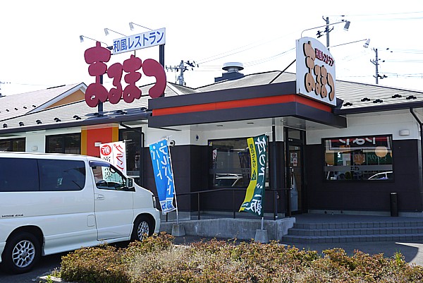 和風レストラン まるまつ