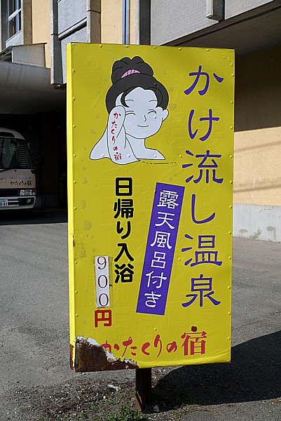 日帰り入浴