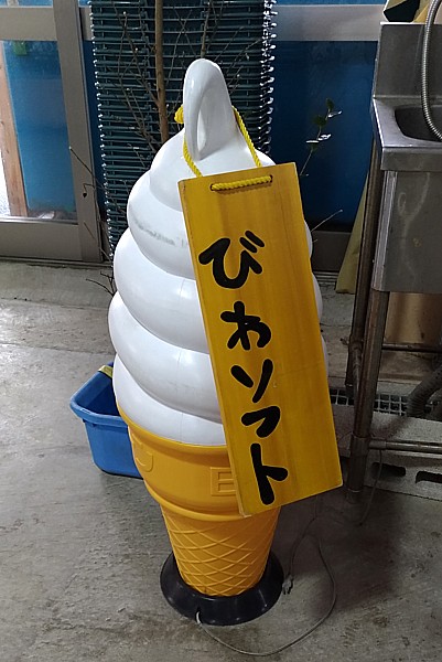 びわソフト