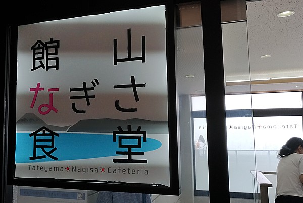 なぎさ食堂