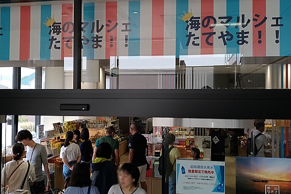 渚の駅たてやま