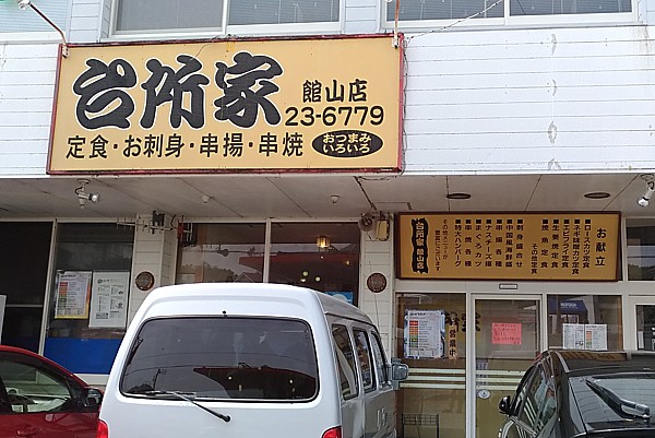 台所家 館山店