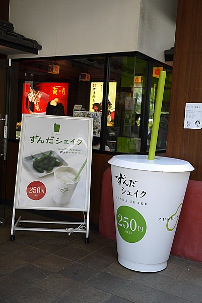 ずんだシェイク