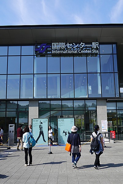 国際センター駅