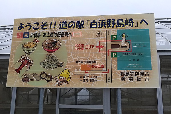 道の駅 白浜野島崎