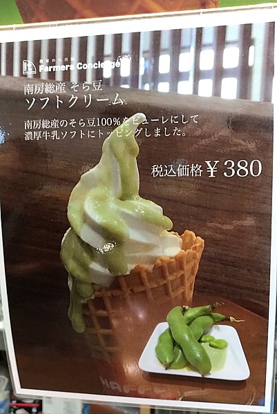 そら豆ソフトクリーム