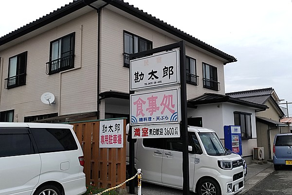民宿 勘太郎
