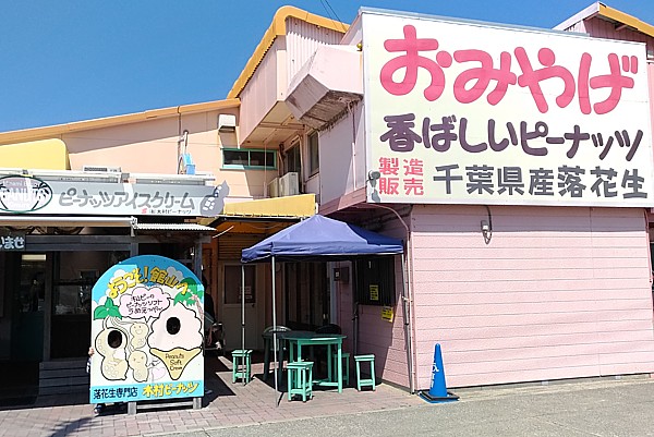 木村ピーナッツお土産店