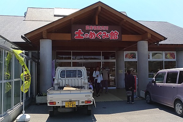 土のめぐみ館