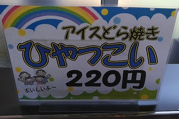 アイスどら焼き