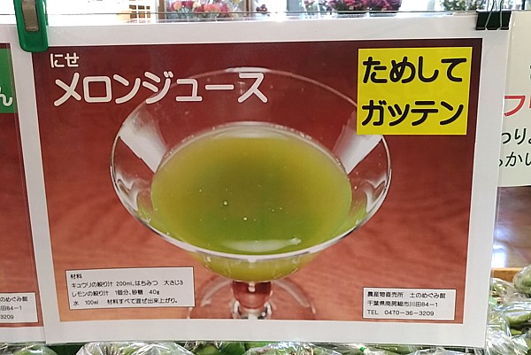 にせメロンジュース