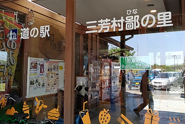 三芳村鄙の里