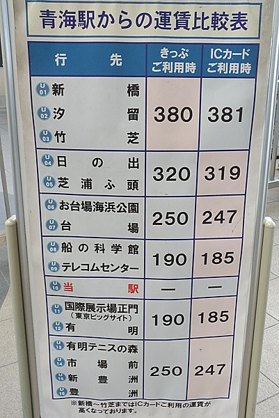ゆりかもめ料金表