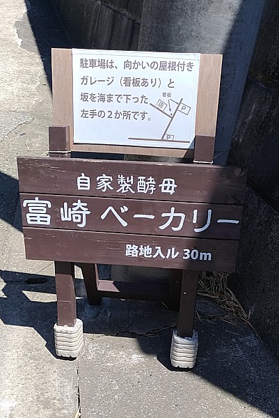 千葉 館山 相浜 富崎ベーカリー