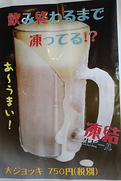 凍結生ビール