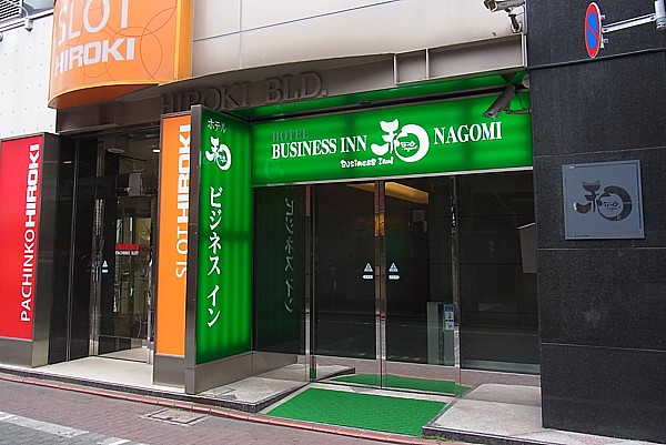 ビジネスイン和(なごみ)