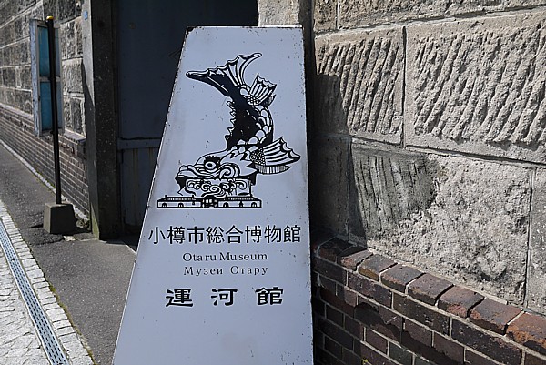 小樽市総合博物館運河館