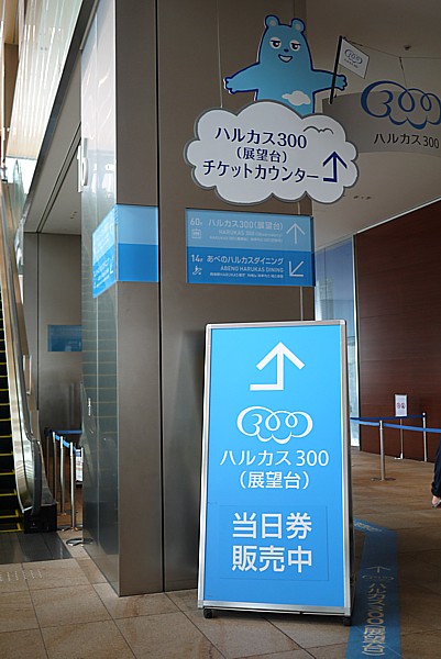あべのハルカス