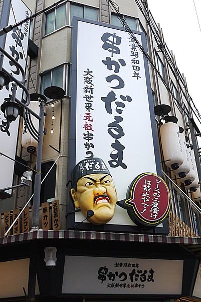 大阪名物
