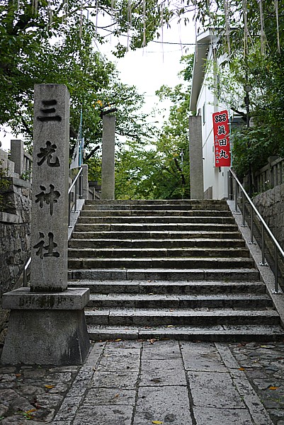真田山 三光神社