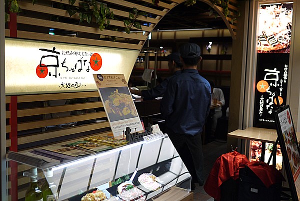 京ちゃばな ~大地の恵み~