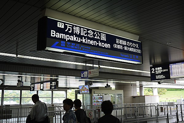 万博記念公園駅