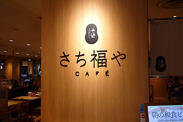 さち福やCafe