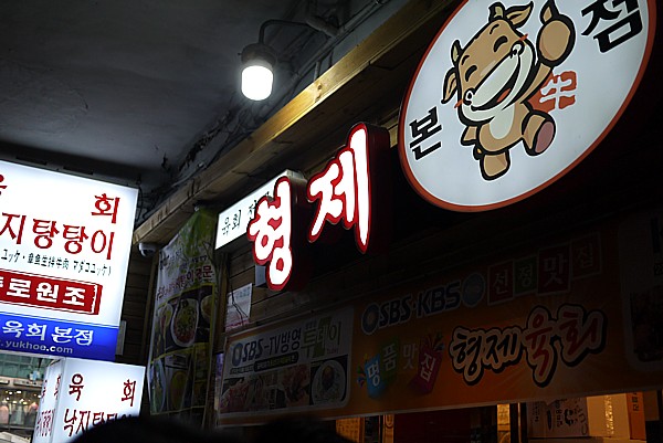 兄弟ユッケ 本店