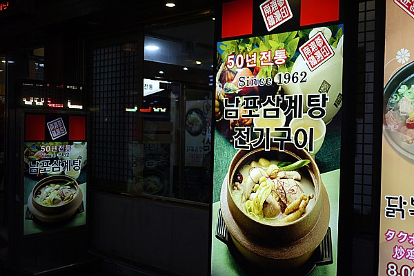 南浦参鶏湯