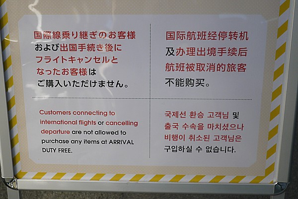 到着免税は便利になりました