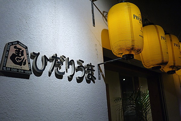ひだりうま