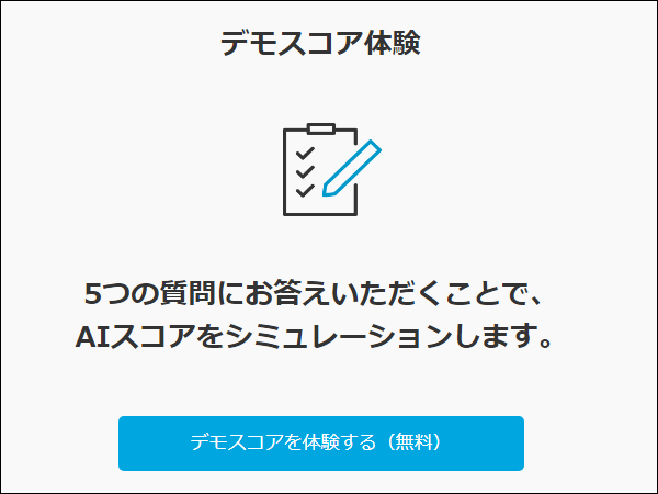 AIスコアってやってみた