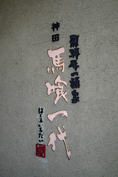 飛騨牛一頭家 馬喰一代