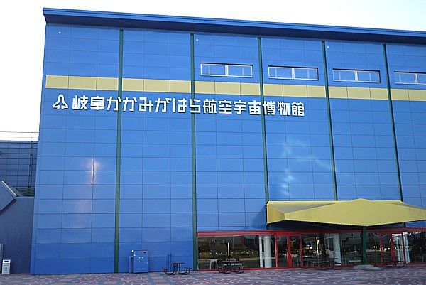 岐阜かかみがはら航空宇宙博物館