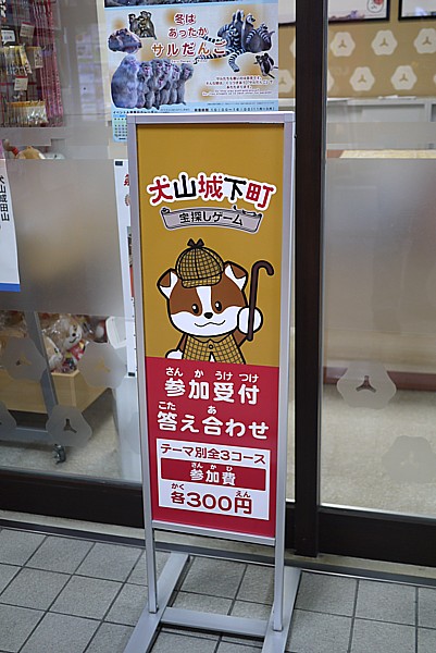 犬山城下町 宝探しゲーム