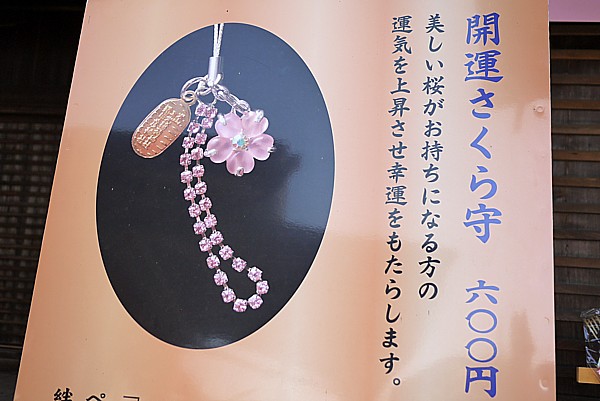開運さくら守り