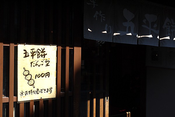 五平餅だんご型