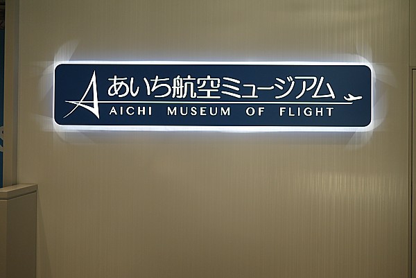 あいち航空ミュージアム
