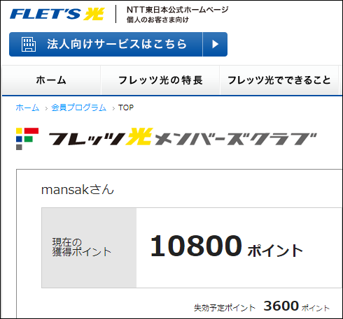 フレッツ光メンバーズクラブ