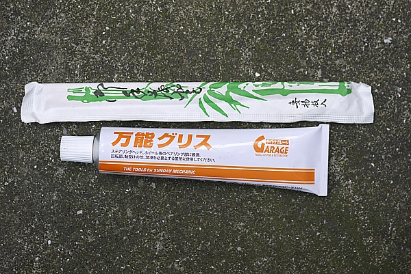 グリスアップ