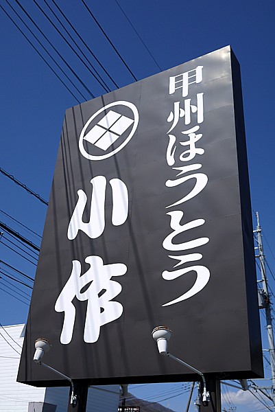 甲州ほうとう 小作 石和駅前通り店