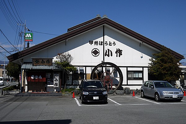 甲州ほうとう 小作 石和駅前通り店